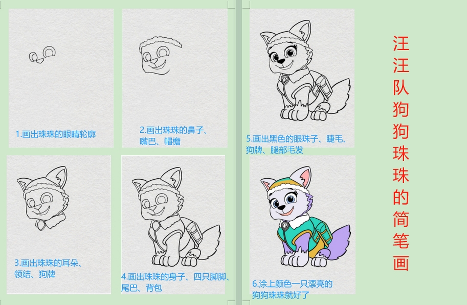 汪汪队里面的狗狗"珠珠"简笔画来咯,简单又好看!