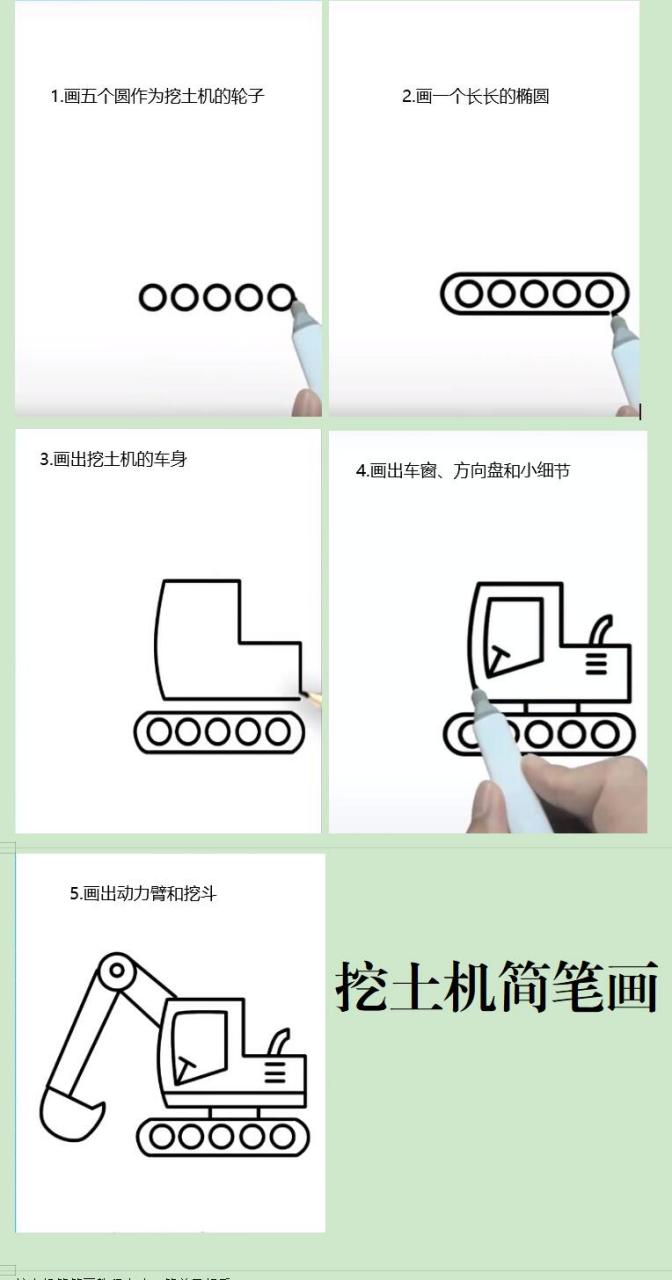 挖土机简笔画教程来咯,简单又好看 1.画五个圆作为挖土机的轮子 2.