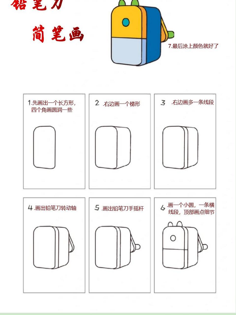 可爱铅笔刀的简笔画来咯,简单又好看  1.