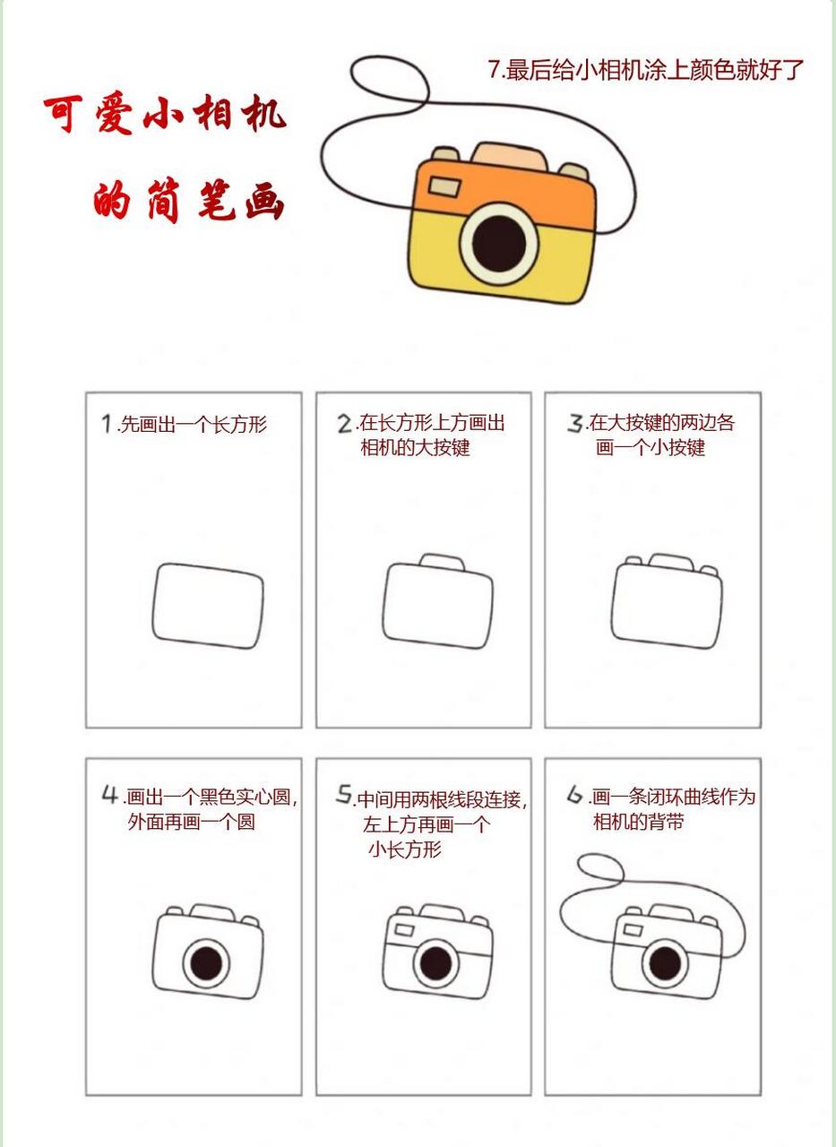 可爱小相机的简笔画来咯,简单又好看  1.先画出一个长方形 2.
