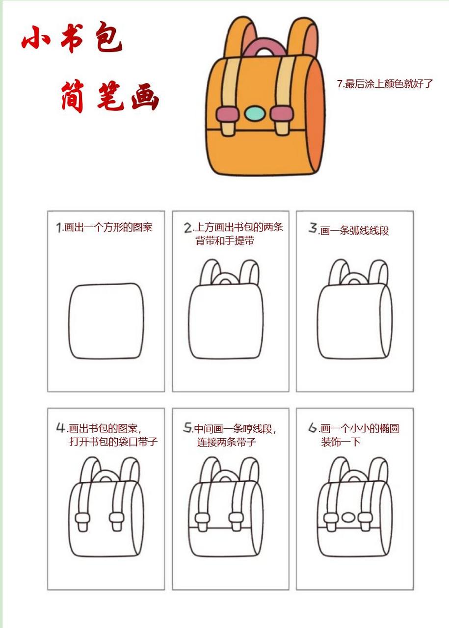 可爱小书包的简笔画来咯,简单又好看  1.画出一个方形的图案 2.