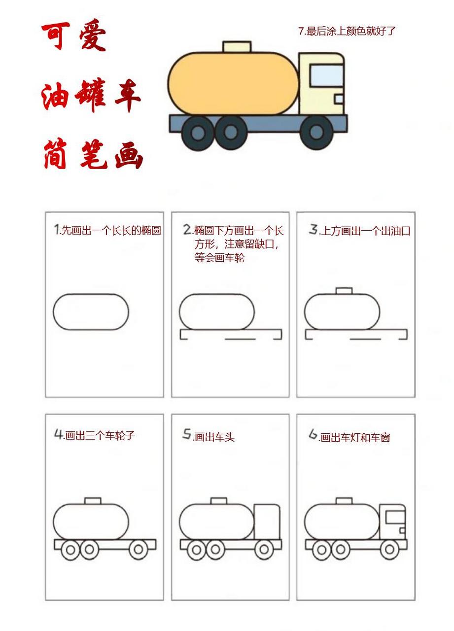 可爱油罐车的简笔画来咯,简单又好看  1.先画出一个长长的椭圆 2.