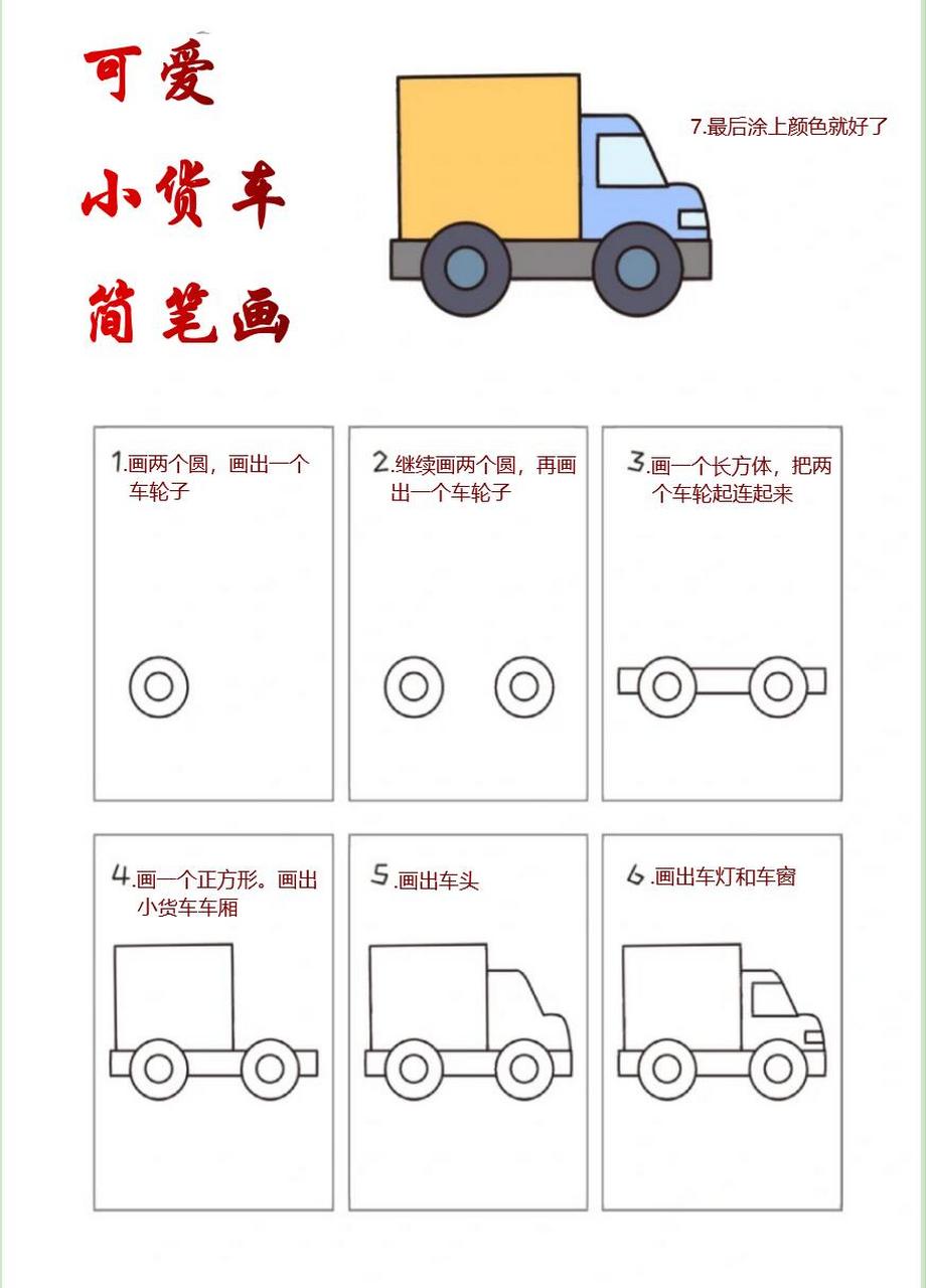 小货车的简笔画来咯,简单又好看  1.画两个圆,画出一个车轮子 2.