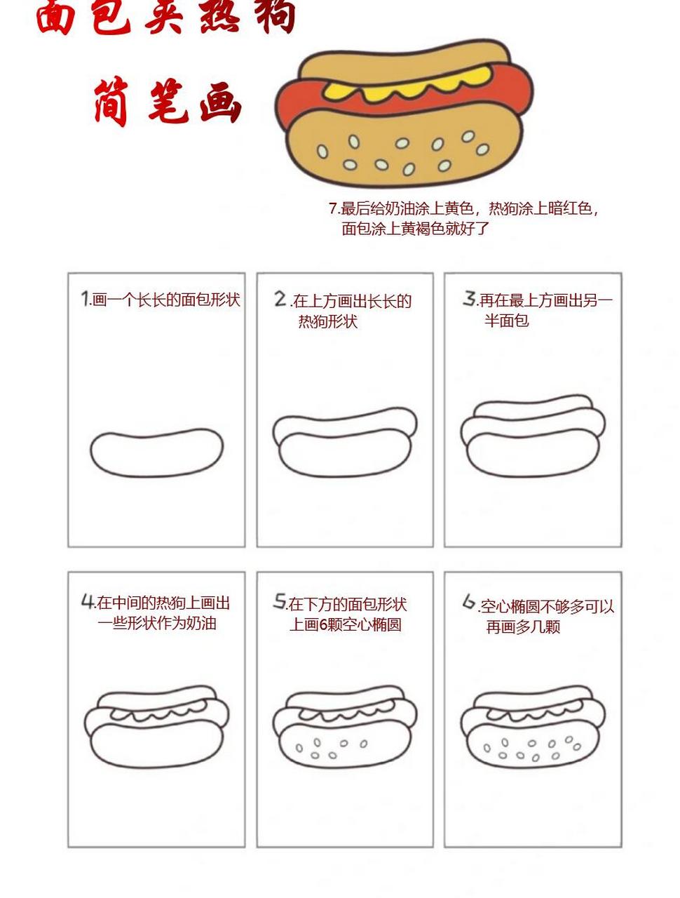 美味的面包夹热狗的简笔画来咯,简单又好看  1.