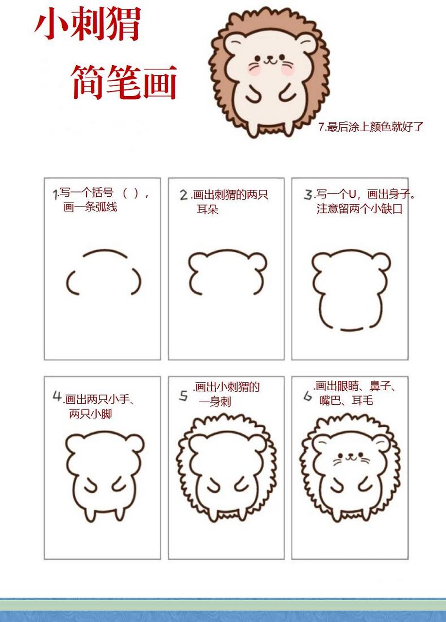 可爱小刺猬的简笔画来咯,简单又好看  1.