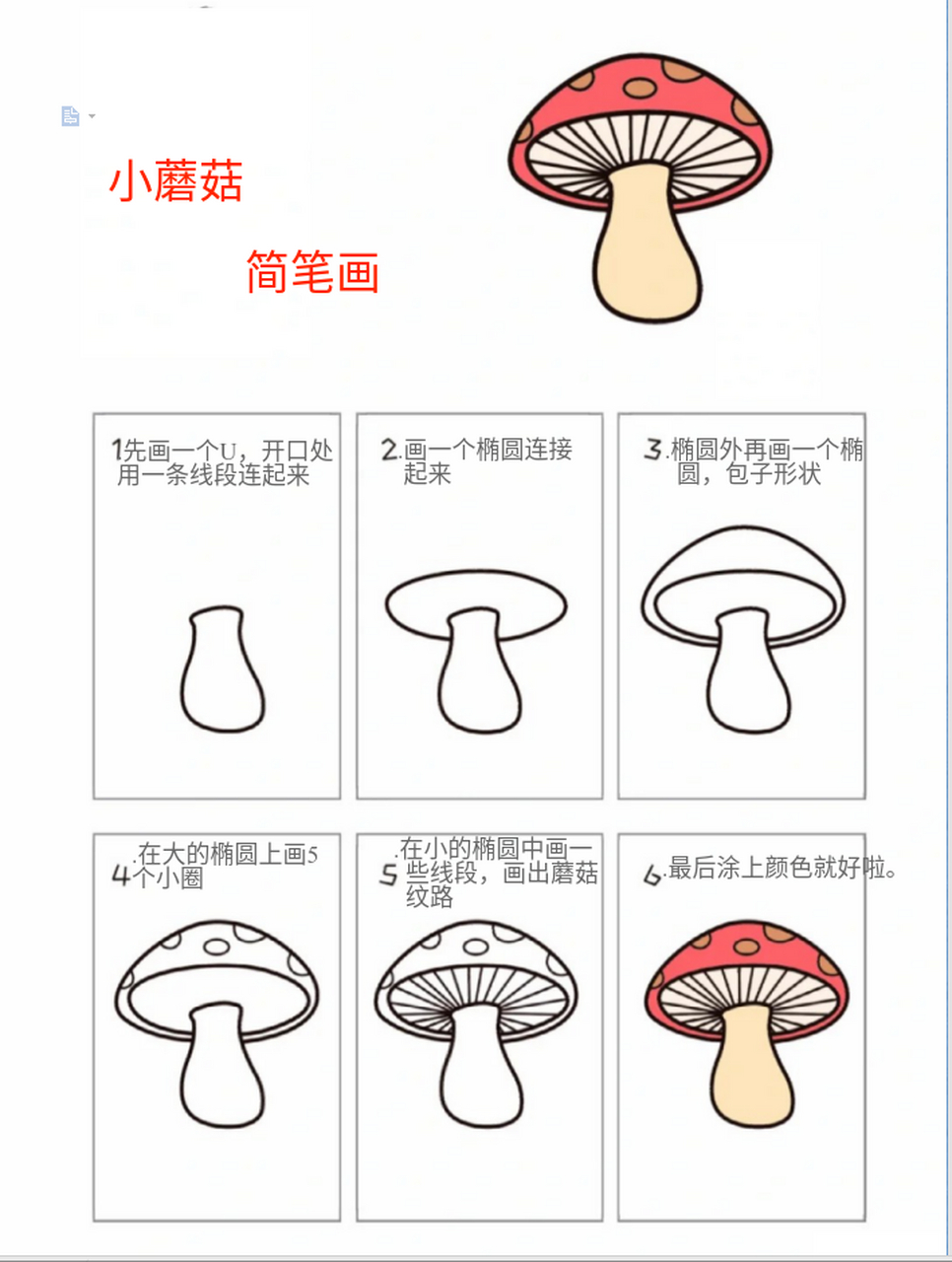 一只可爱的蘑菇简笔画来咯,简单又好看  1.