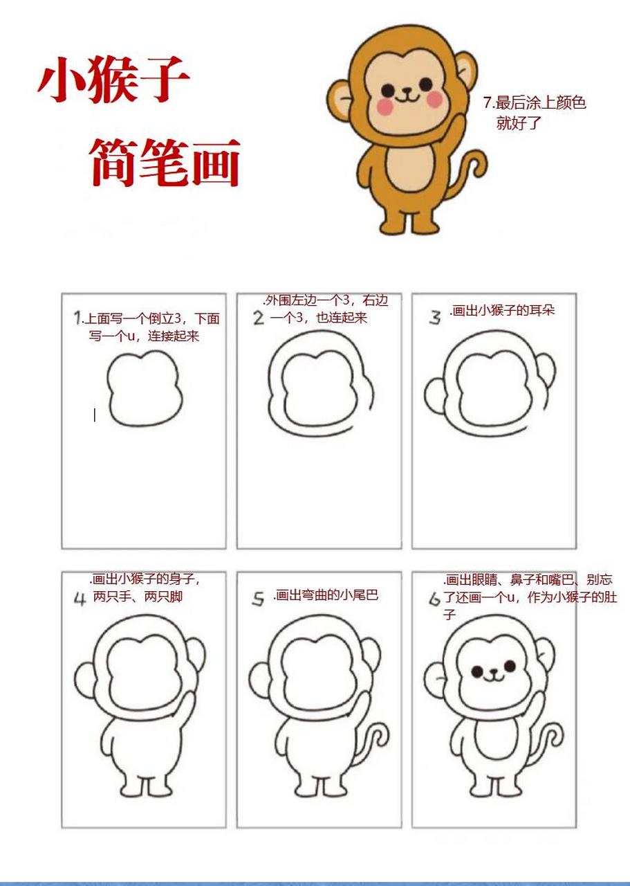 可爱小猴子的简笔画来咯,简单又好看  1.