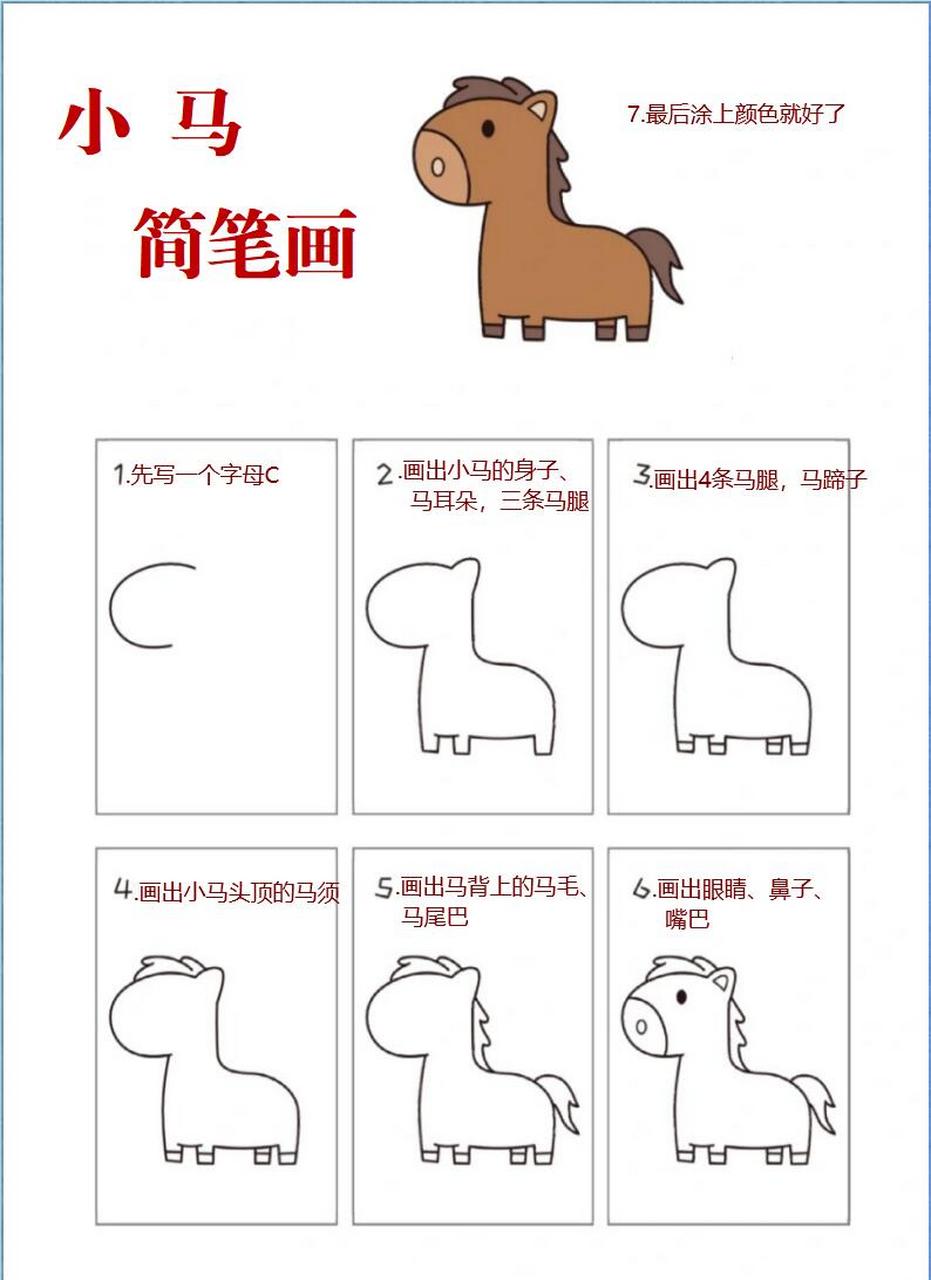 马简笔画简单画法图片