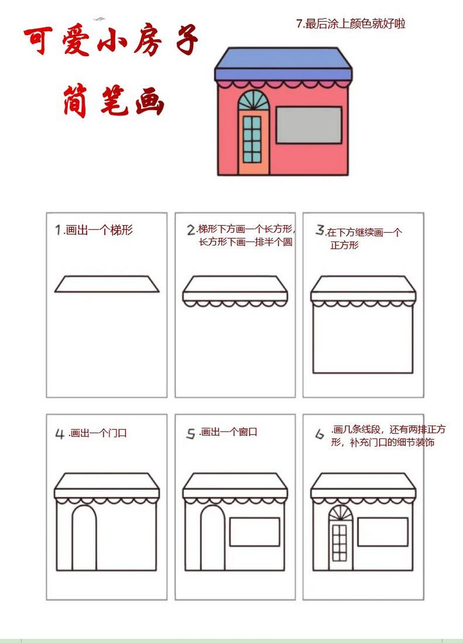 房子怎么画?一步一步图片