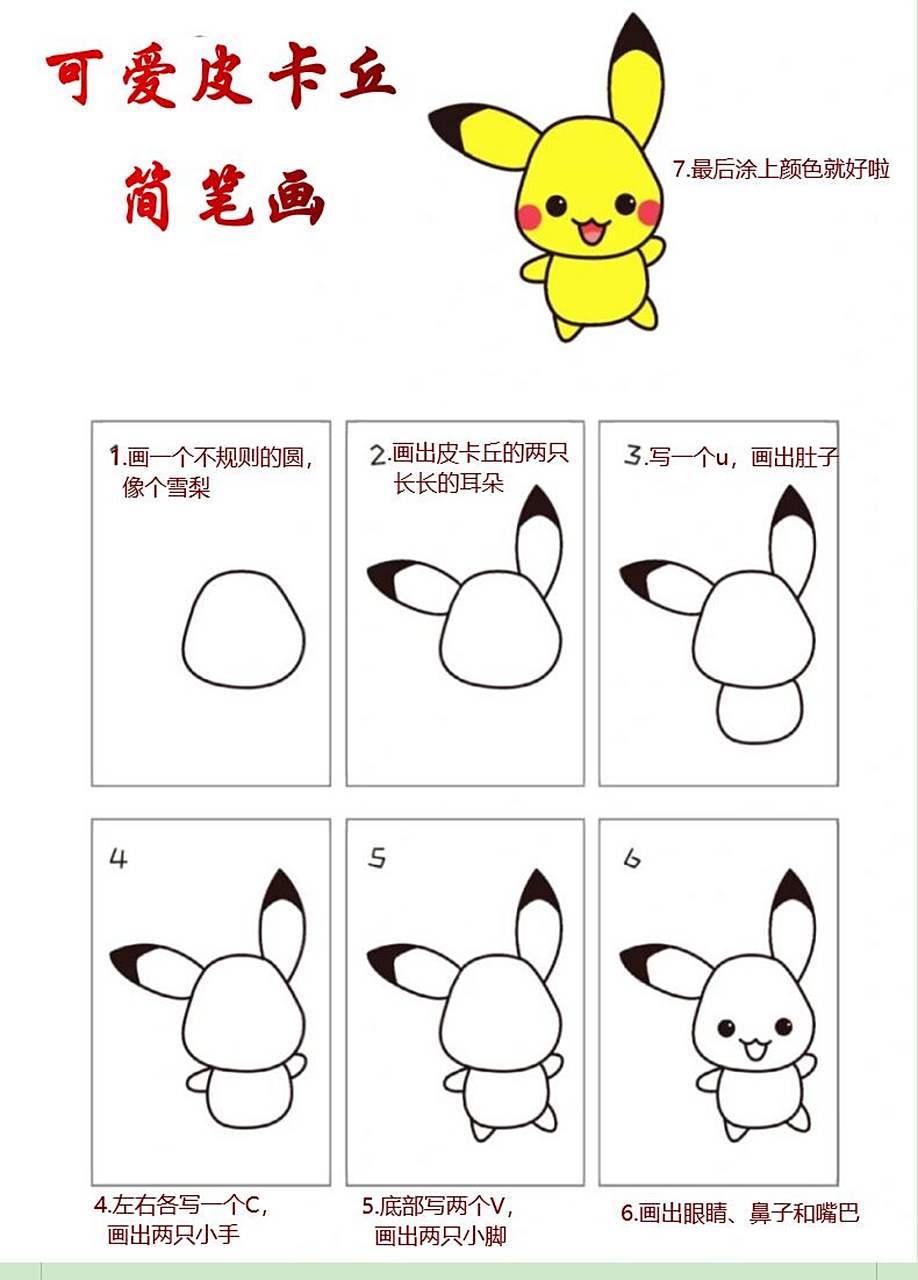 可爱皮卡丘的简笔画来咯,简单又好看 1.