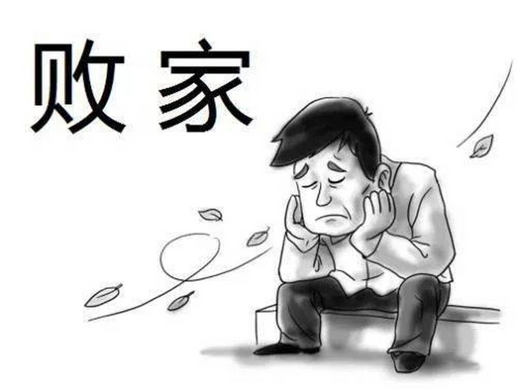 男人最败家的10大行为: 第一:赌博 第二:吸毒 第三:炒股 第四:卖房