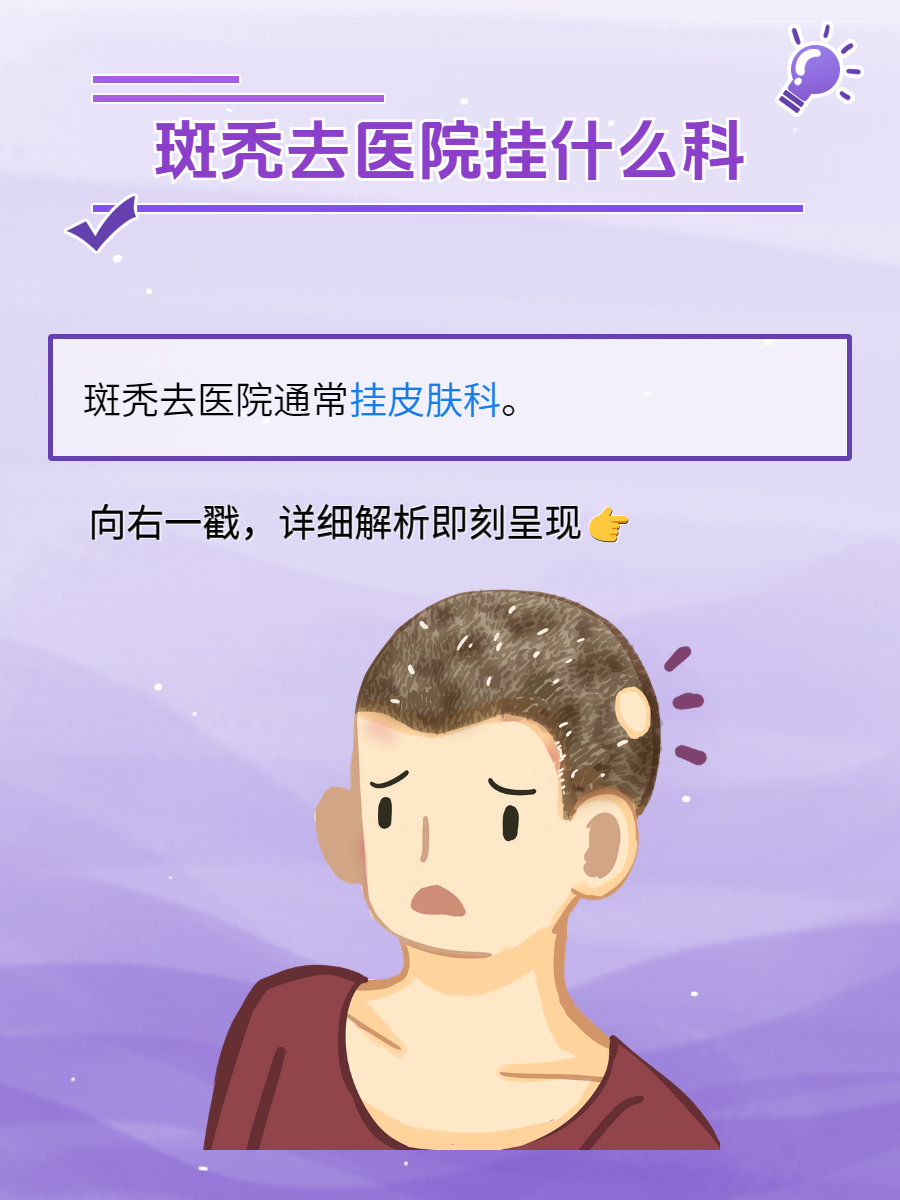 斑秃挂什么科图片