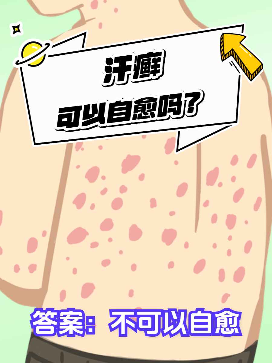 汗癣可以自愈吗?