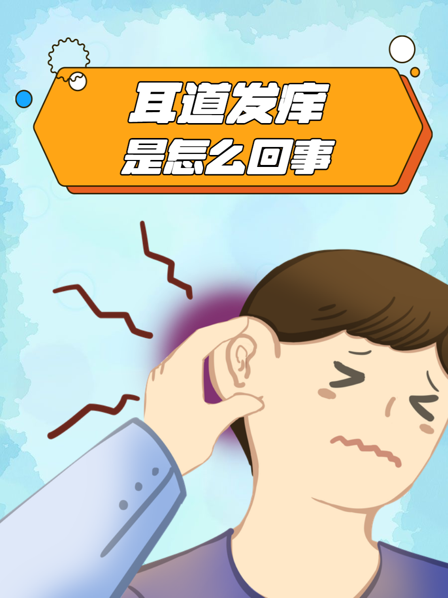 耳朵为什么老是痒