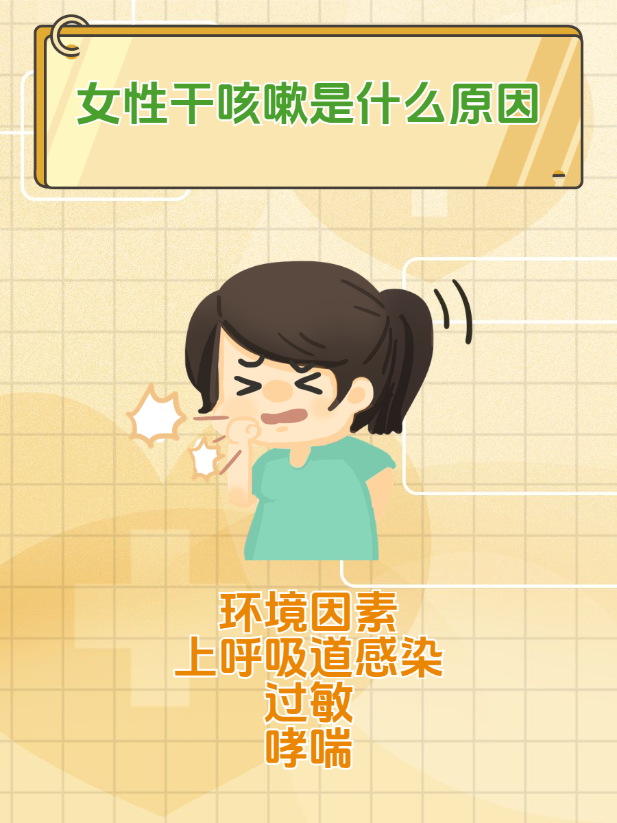 女性干咳嗽是什么原因?