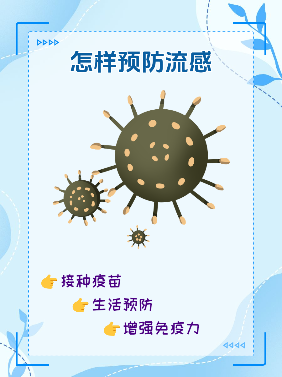 平时应该怎么预防流感呢,下面汇总一下分享给大家:
