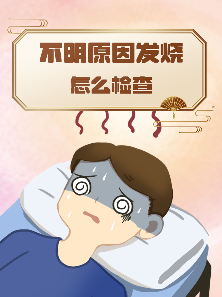 为什么高烧