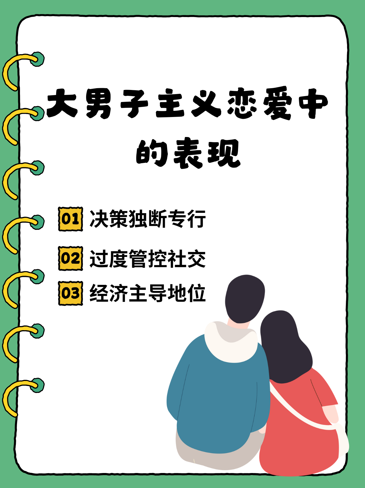 大男子主义恋爱中的表现  大男子主义在恋爱中的那些表现在恋爱关系里