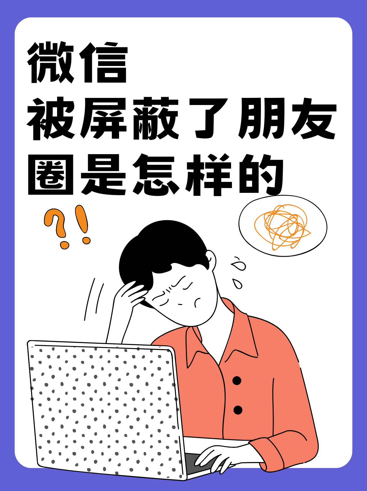 如果微信被屏蔽了朋友圈,那么还有日常发布的朋友圈你是无法在刷朋友