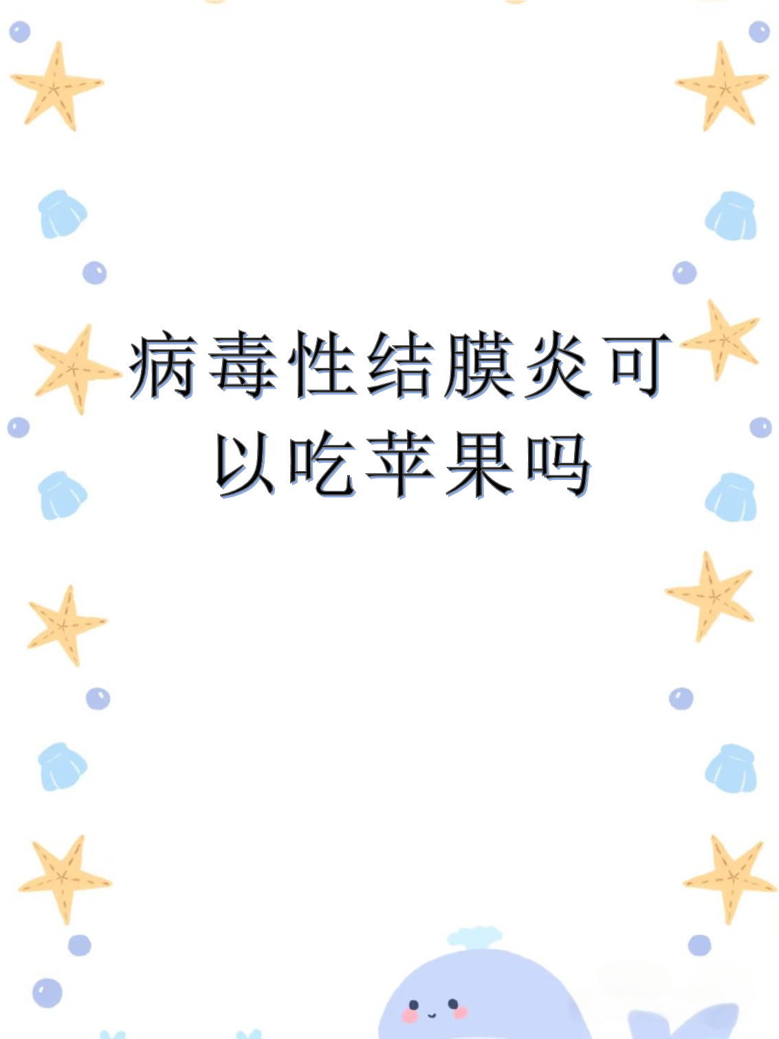  病毒水果(病毒最怕的水果)