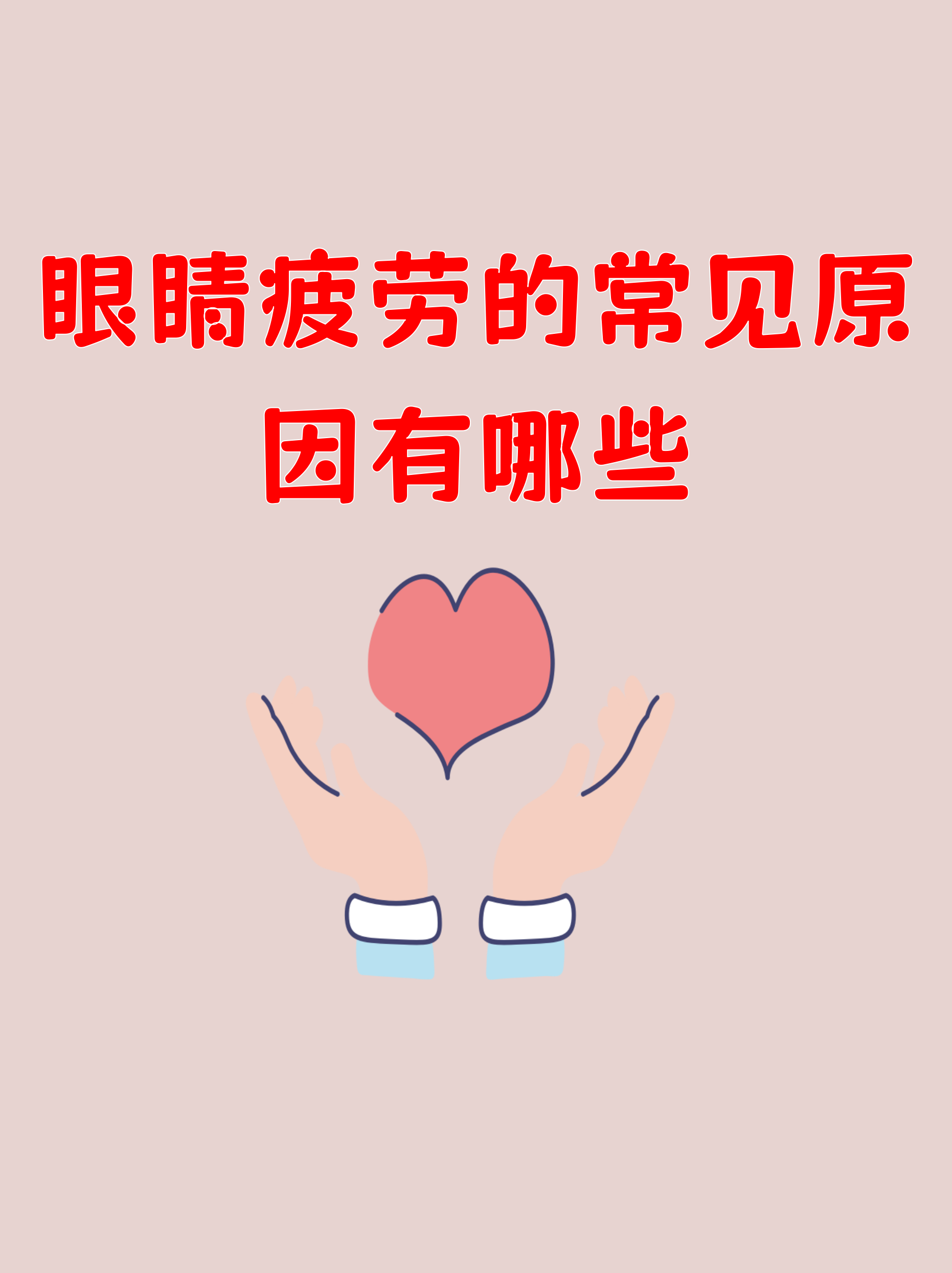 今天带你从用眼习惯到环境因素逐一剖析,让双眼重获轻松