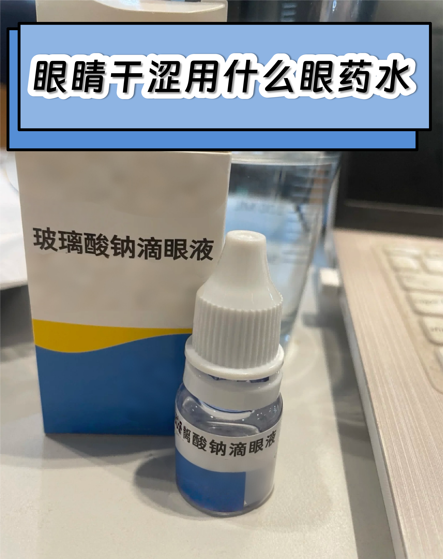 选择合适的眼药水能有效缓解不适,但市面上种类繁多,该怎么选呢