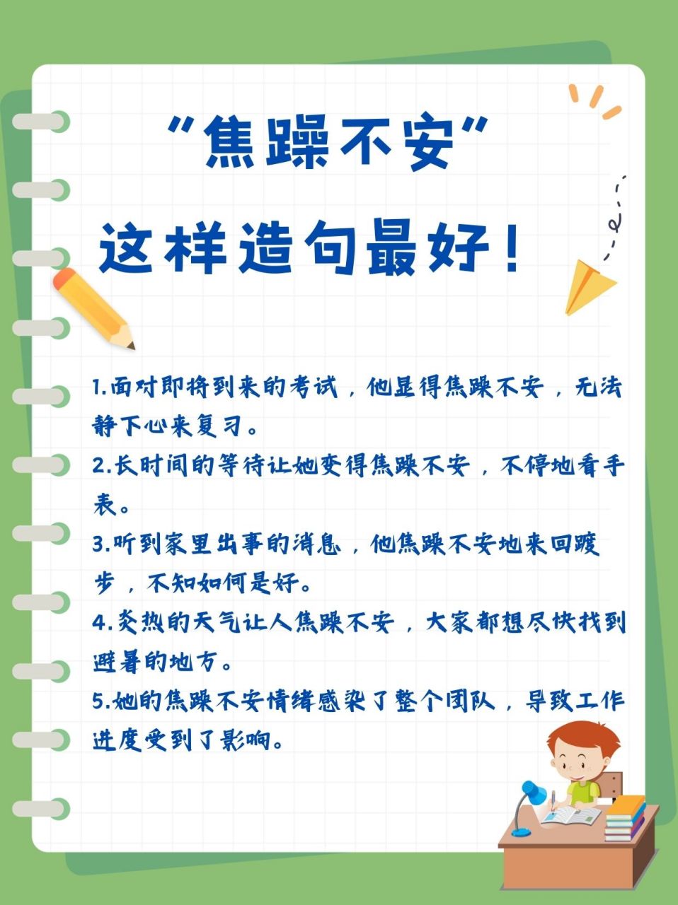 "焦躁不安"这样造句最好!  六月盛夏,天气热得让人汗流浃背!