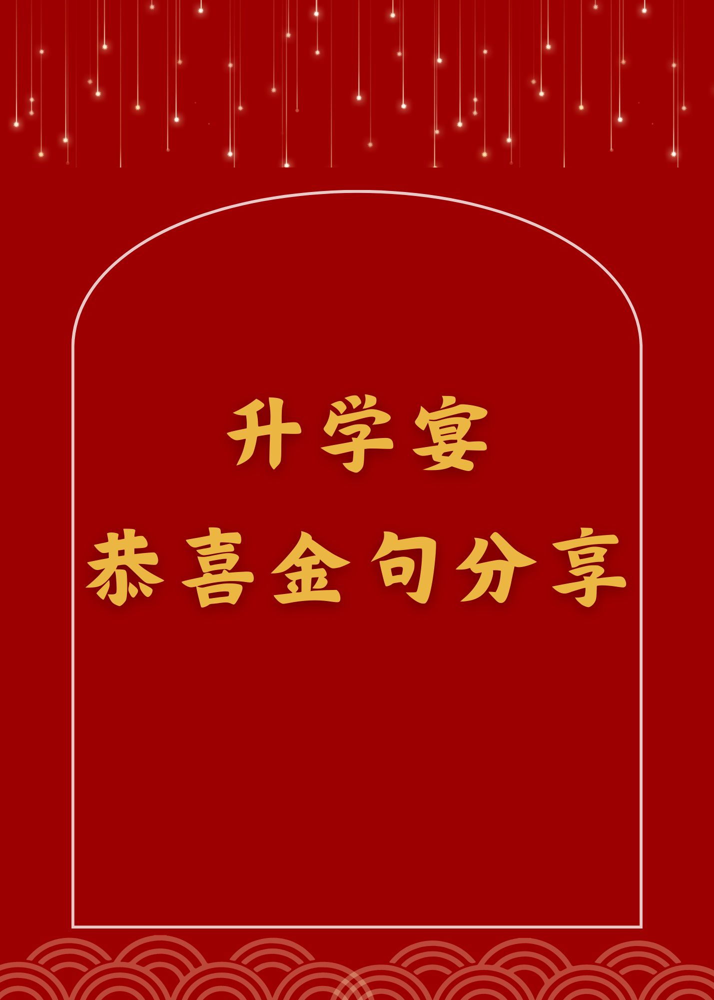 所以我特地准备了一些 升学宴祝贺词升学恭喜八个字升学宴祝福语升学