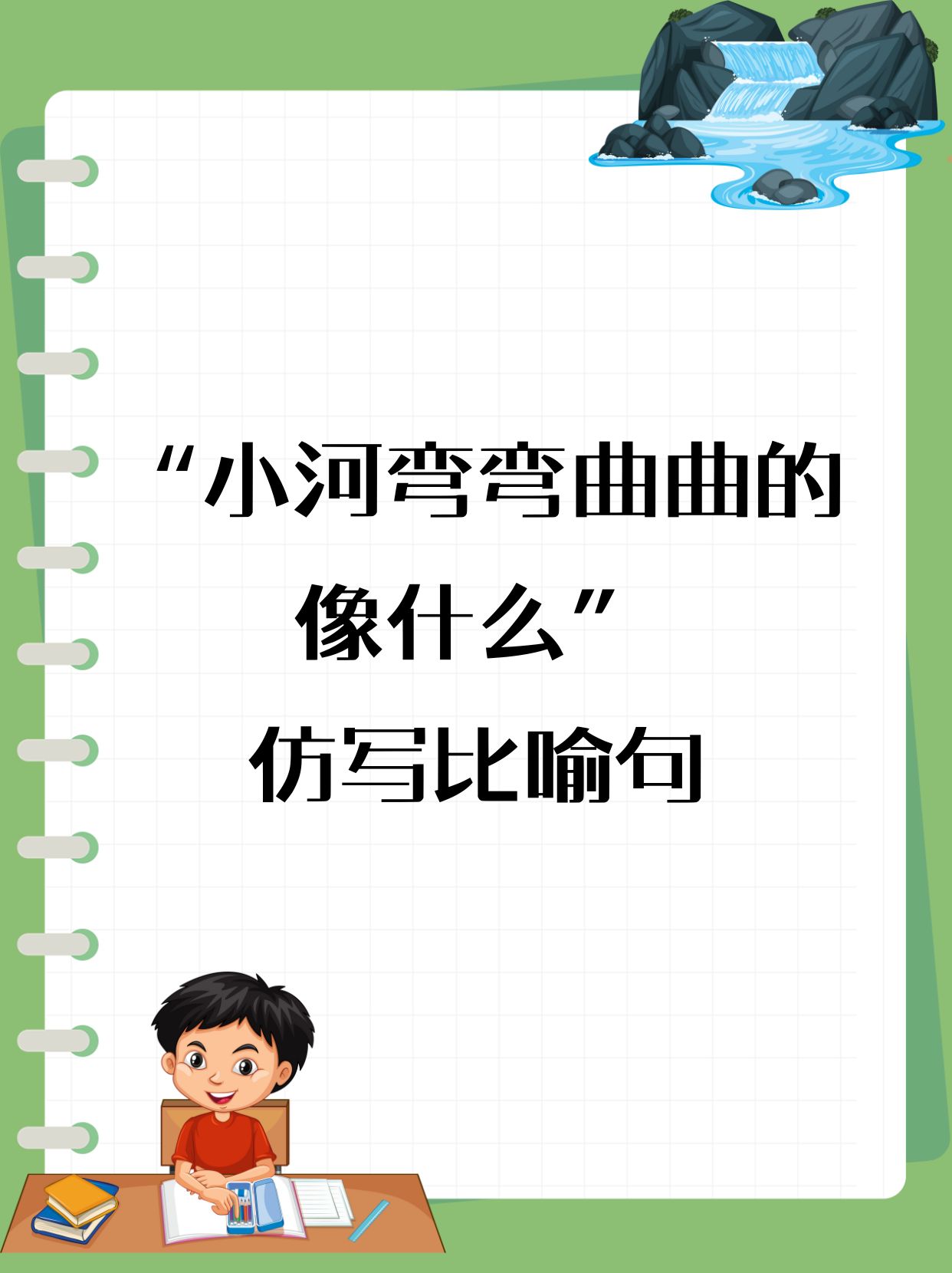 "小河弯弯曲曲的像什么"仿写比喻句,可以这样写