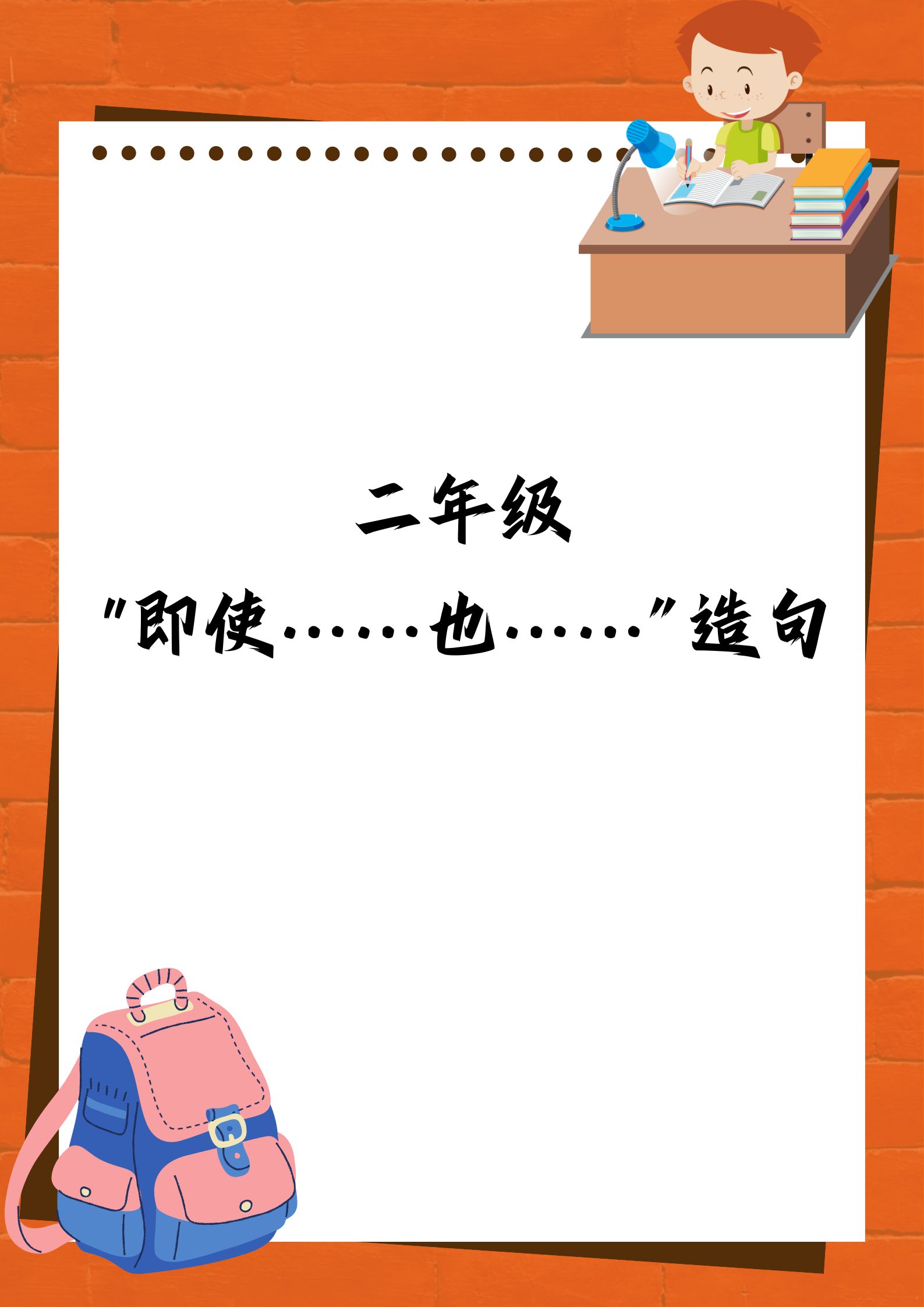 二年级"即使……也……"造句,简单好记  在整理豆豆的小天地时,无意间