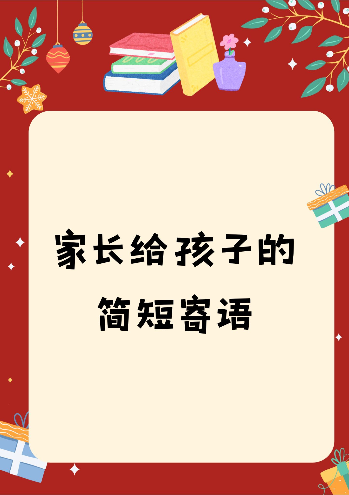 家长寄语简短经典图片