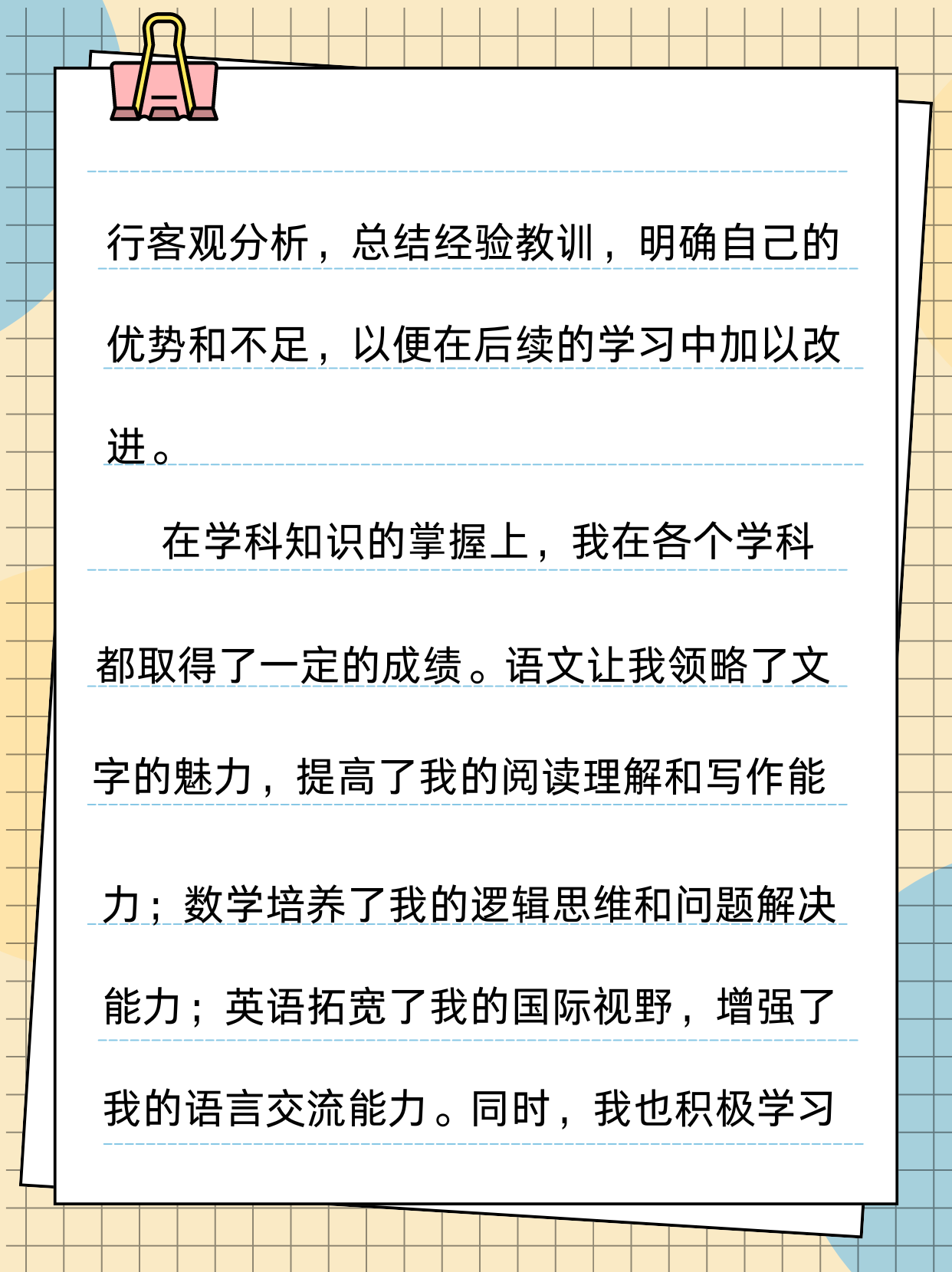 学业水平自我评价 时光悄然流转,站在学业旅程的又一节点,回首过往