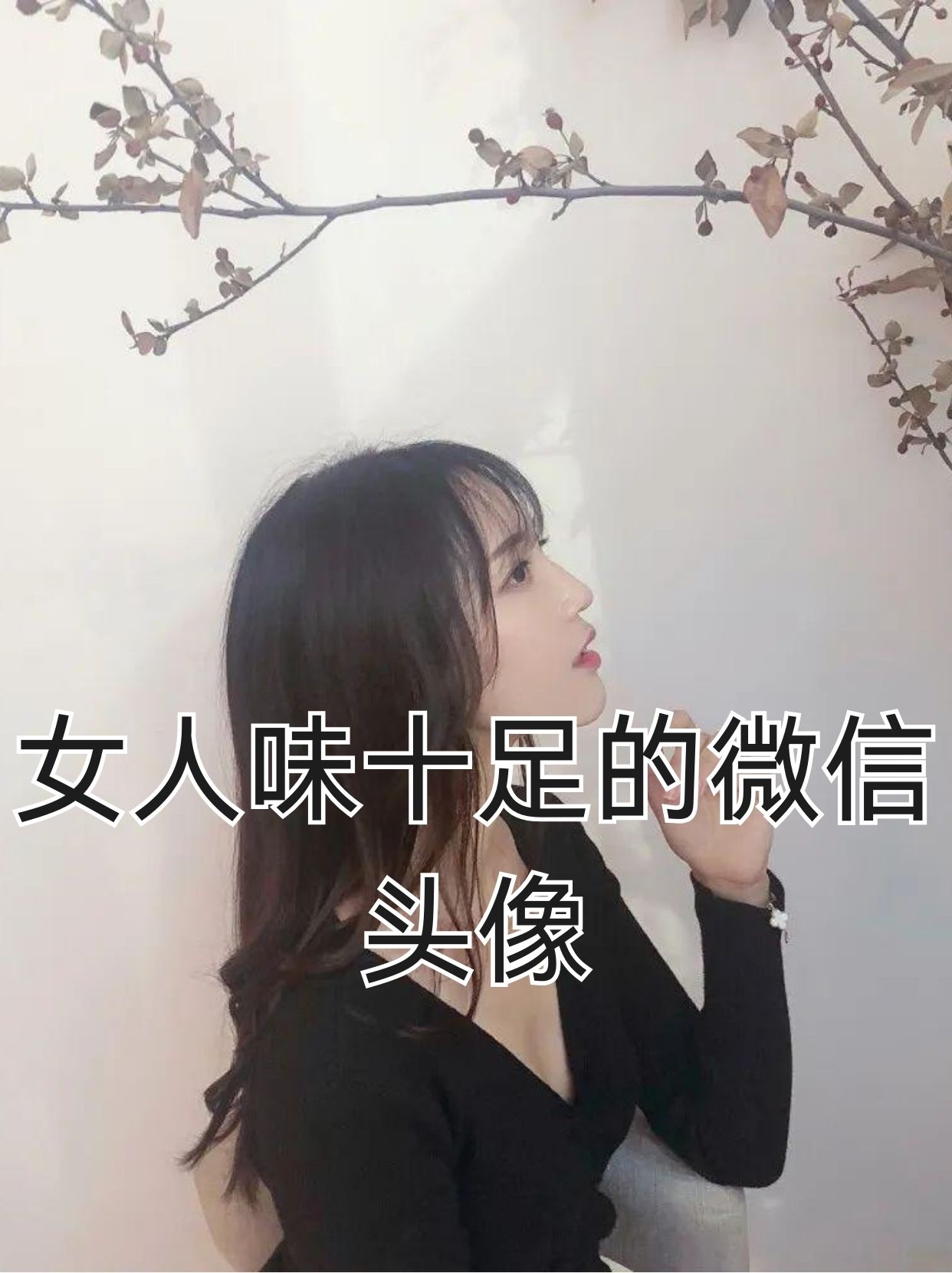 首先,女人味十足的微信头像,不仅仅是一张图片,它是一种态度,一种