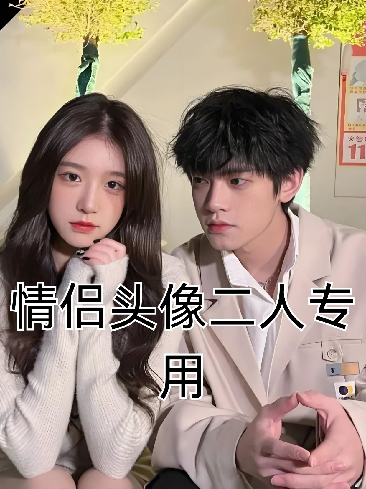 今天,我要和大家聊聊那些甜蜜到爆表的情侣头像二人专用!