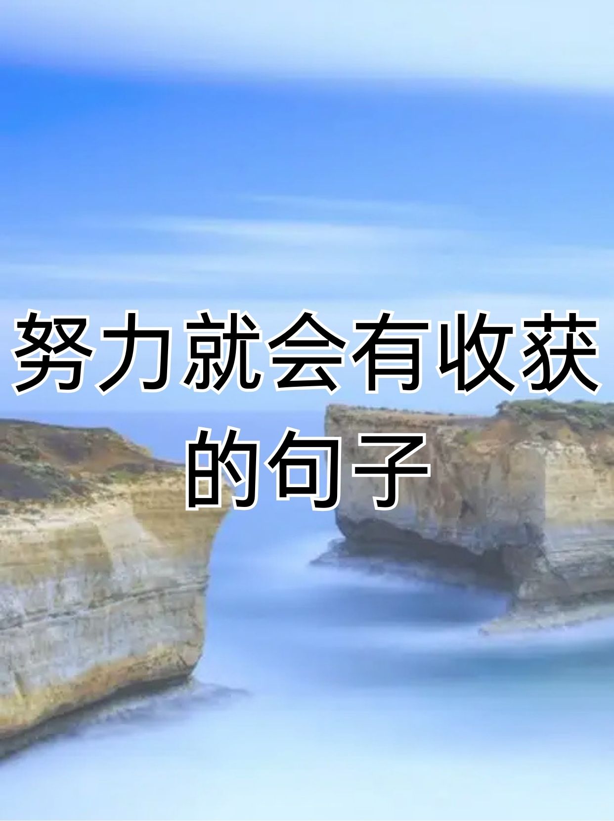 这句话不仅仅是一种鼓励,更是一种信念激励着我们不断前行