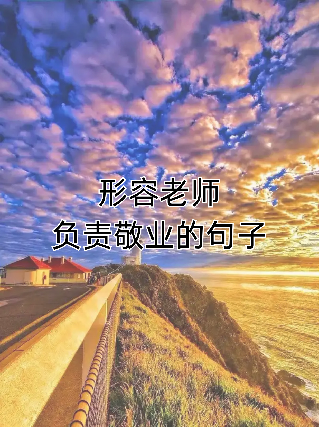 赞美老师一生无私奉献