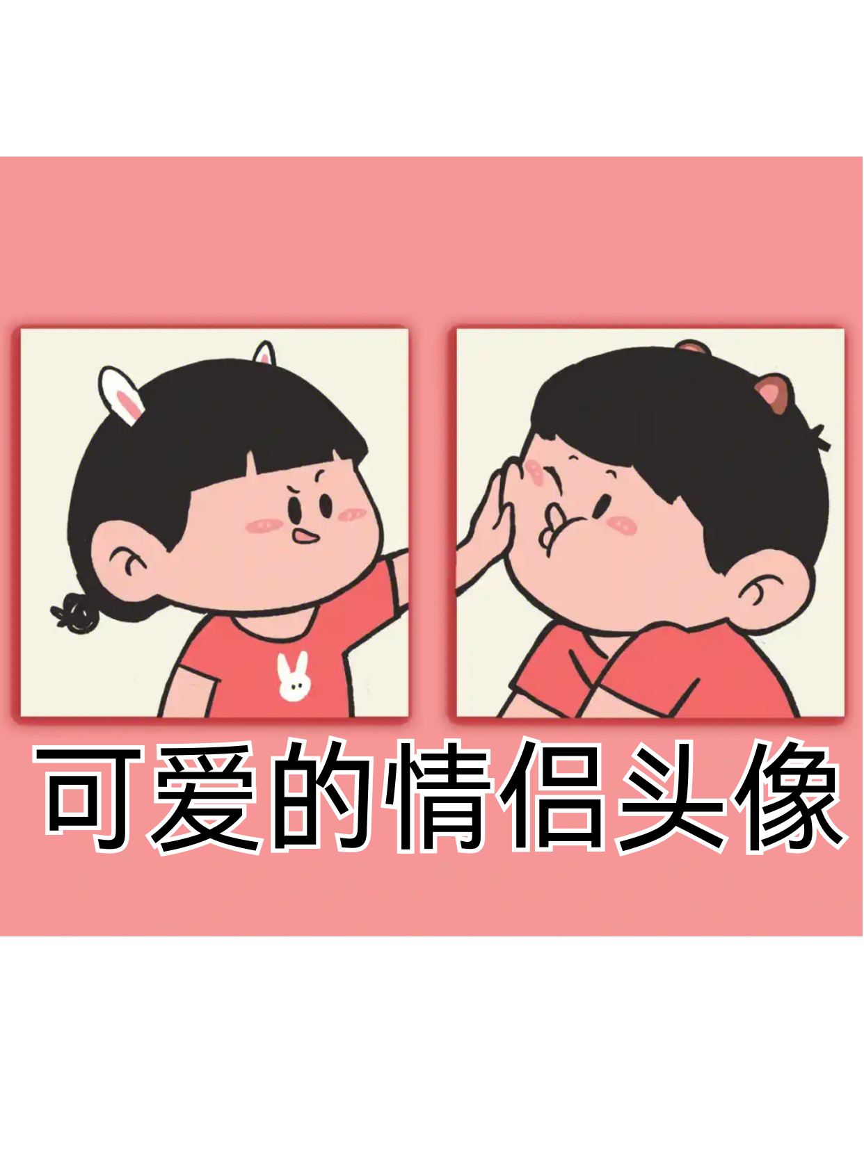 今天我就来给各位热恋中的宝贝们分享一系列萌化人心的可爱情侣头像!