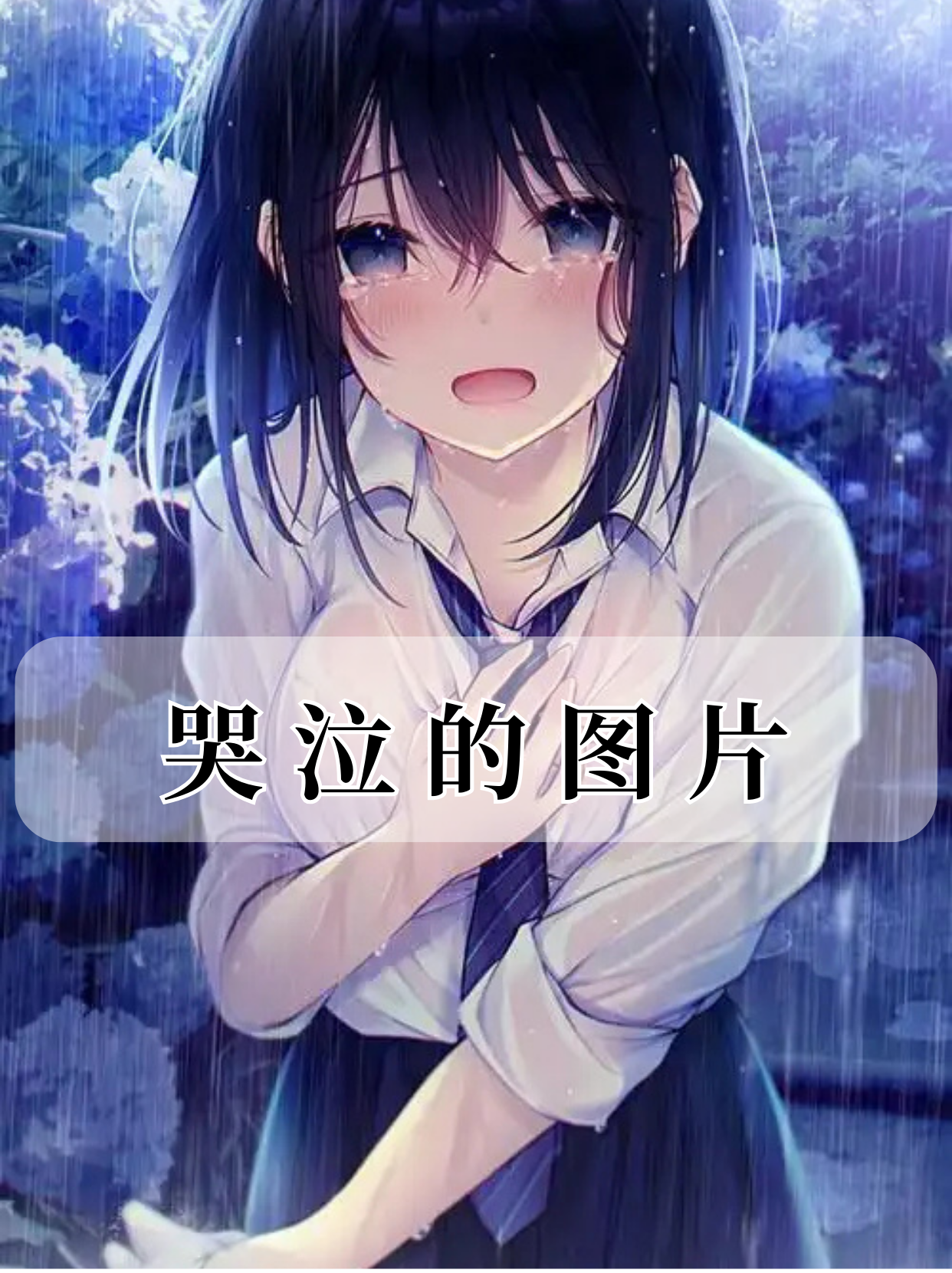 泪水图片流泪图片伤感图片女人带眼泪哭泣图片悲伤图片眼泪图片伤感