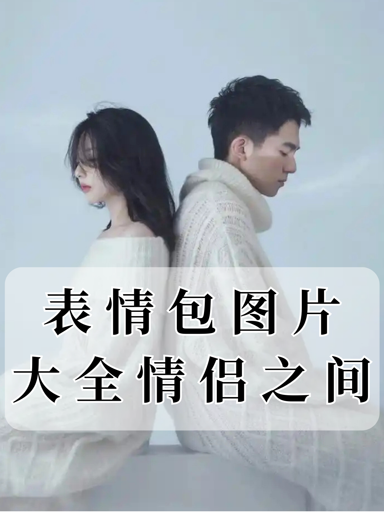 表情包暧昧聊天表情图片大全夫妻聊天表情包暧昧情侣之间必备表情包