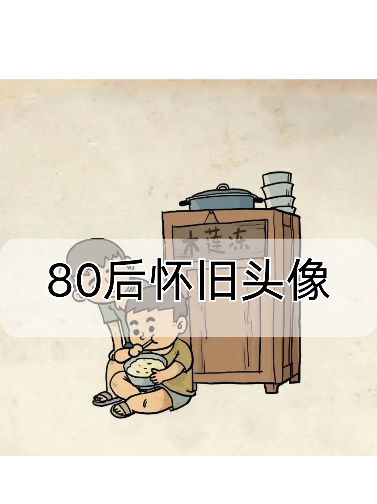 全集怀旧头像微信头像抽象80后头像80后怀旧头像微信适合80后微信头像