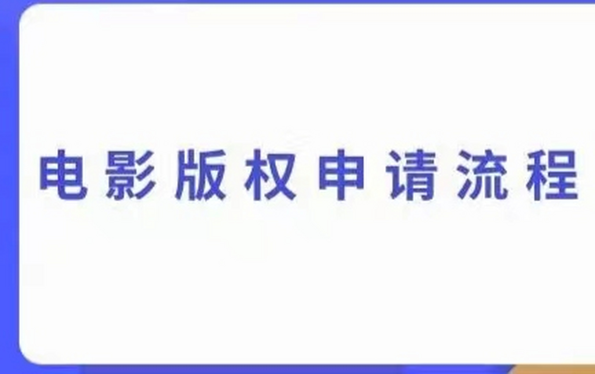 快手直播电影怎么申请版权 如果想在快手直播电影,需要申请版权,具体