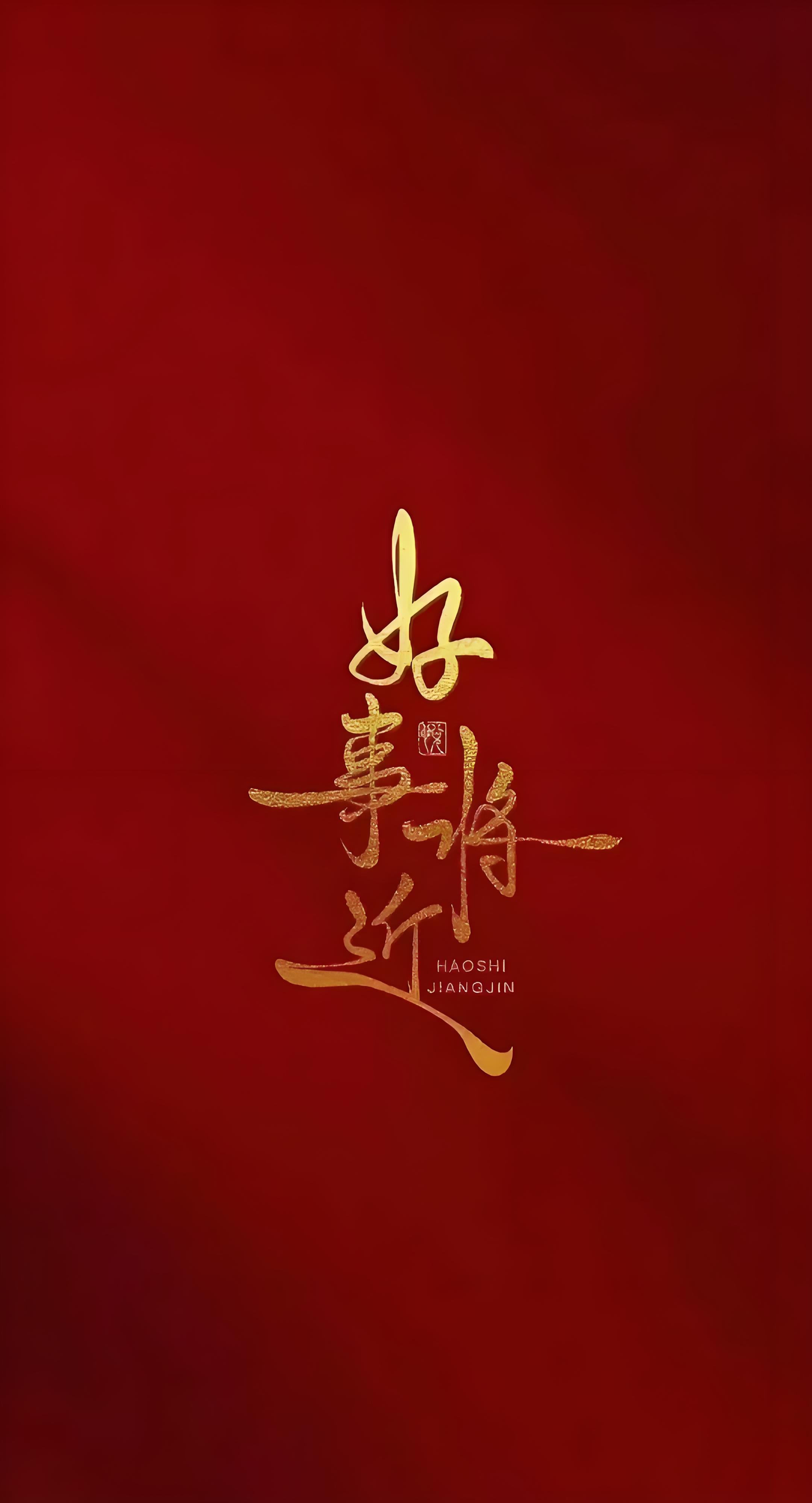让满屏的红色与金色,承载着吉祥如意,福运安康的美好祝愿