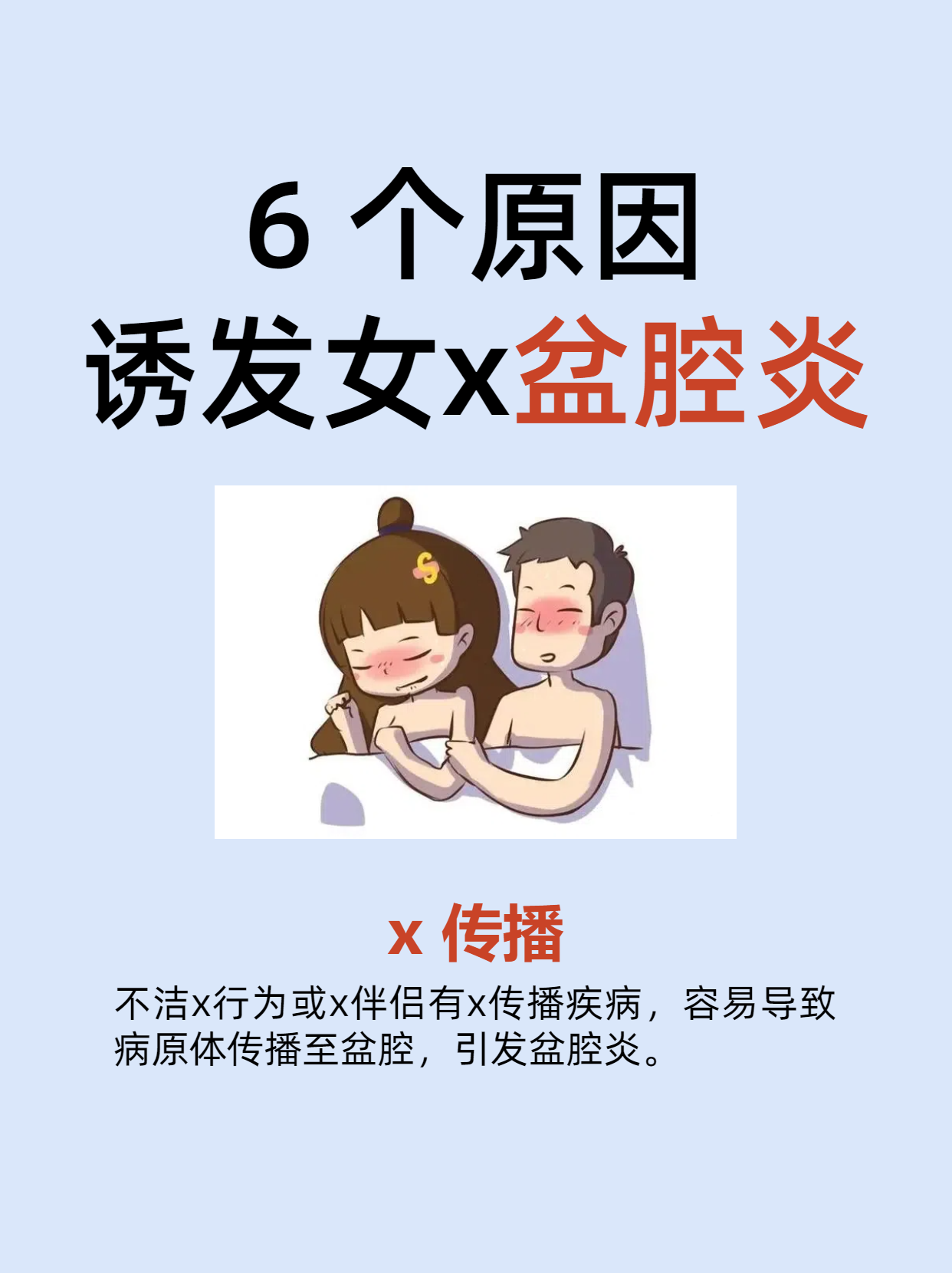 6 个原因诱发女x盆腔炎 1