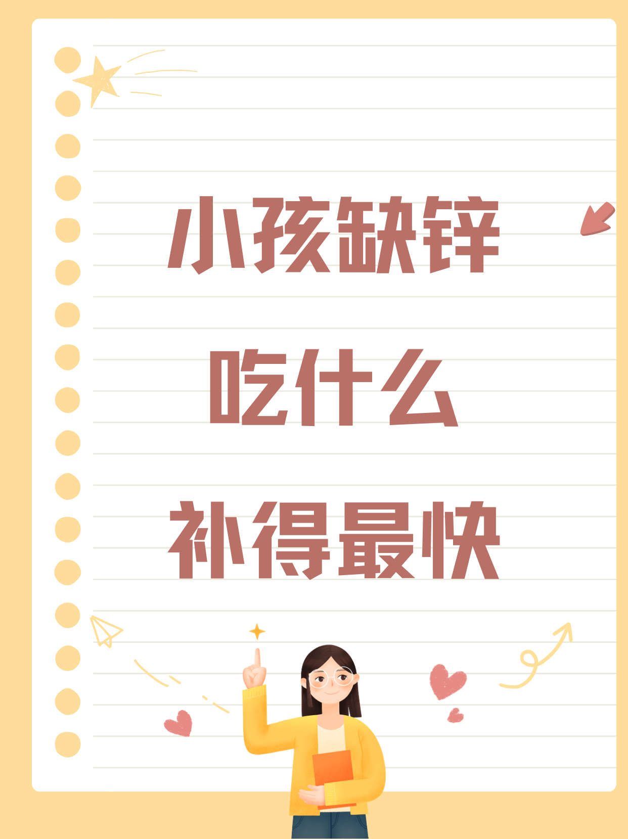 小孩缺锌吃什么补得快图片