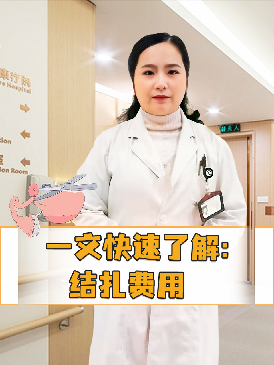 快速了解:结扎费用  93女性通过做结扎手术可以抑制卵子排出,从而