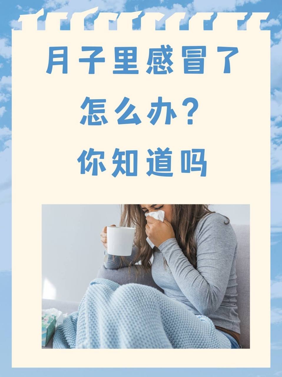 月子里感冒了怎么办?