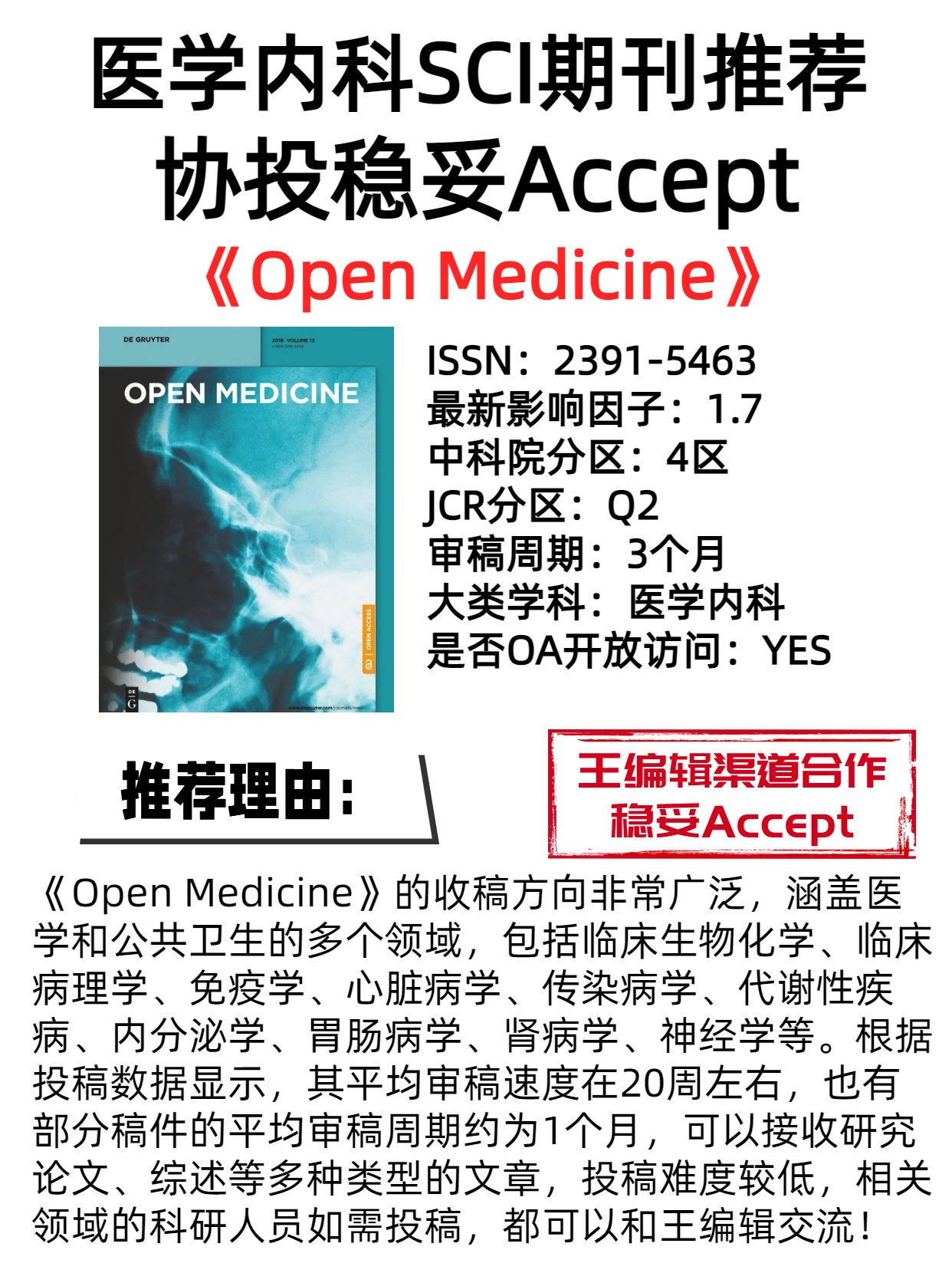 协投稳妥accept的医学内科sci期刊推荐
