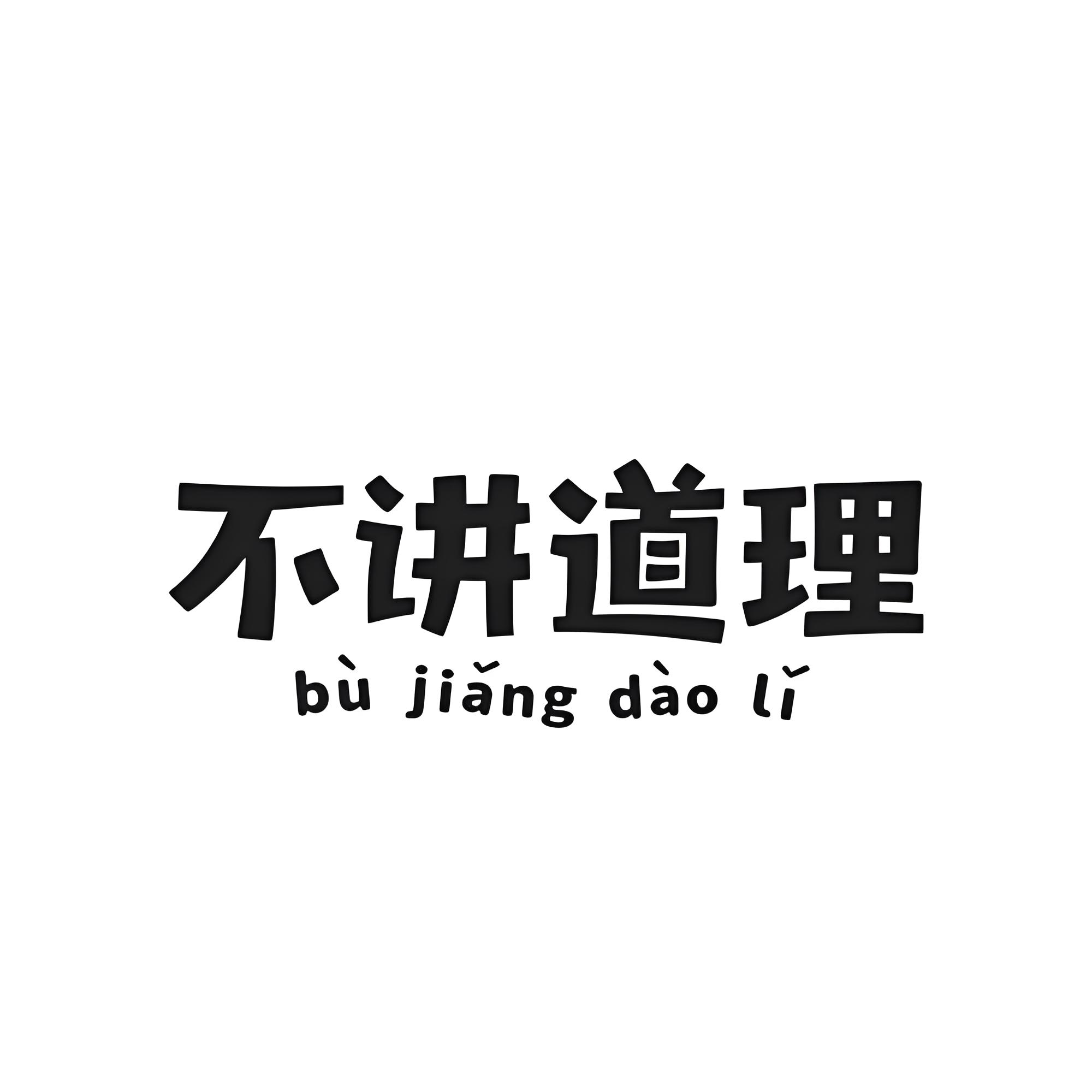 :"你得明白这个道理,不然会吃亏的