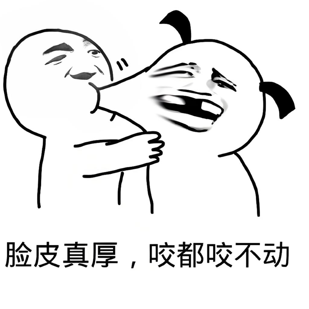 这么厚的脸皮,用来做仿弹