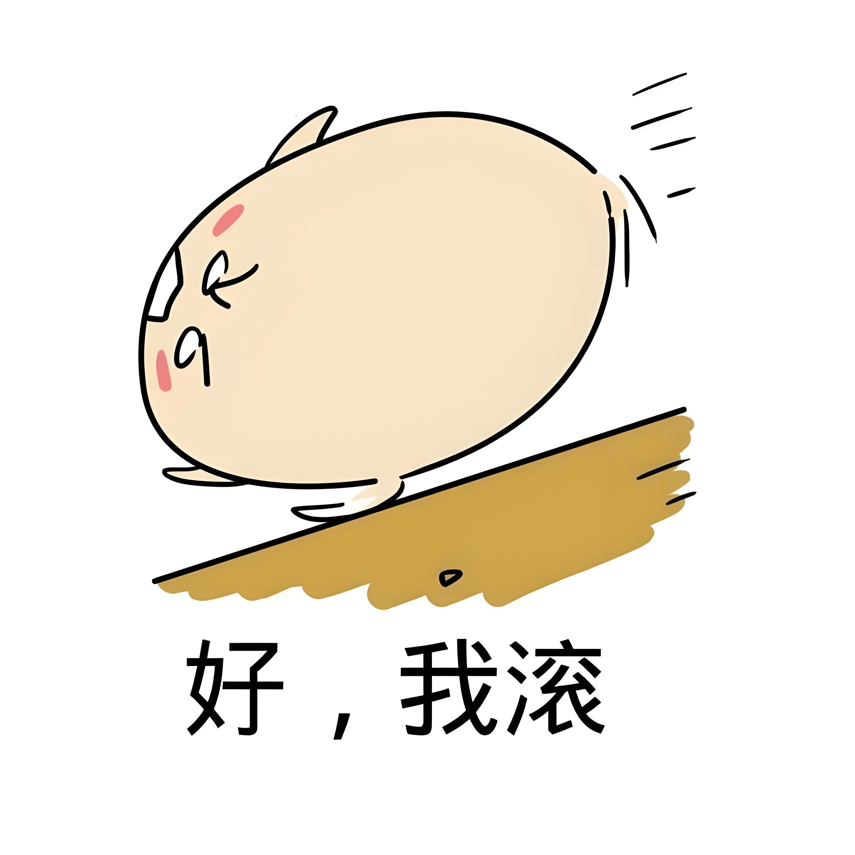 这就滚!